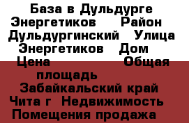 База в Дульдурге Энергетиков 5 › Район ­ Дульдургинский › Улица ­ Энергетиков › Дом ­ 5 › Цена ­ 4 000 000 › Общая площадь ­ 2 000 - Забайкальский край, Чита г. Недвижимость » Помещения продажа   